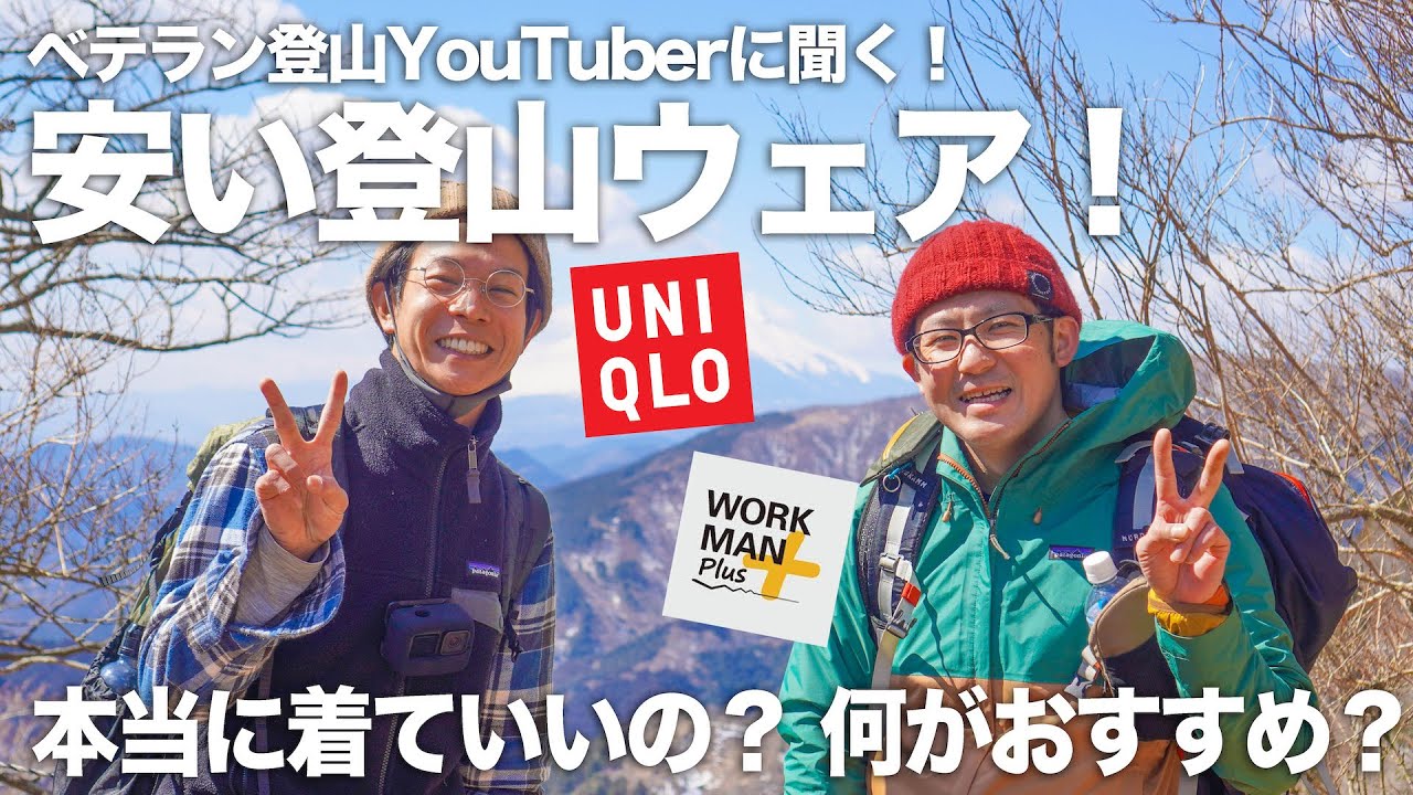 【登山ウェア入門】登山YouTuberが登山初心者におすすめの安い登山ウェア！これなら問題ないぜ！登りながら紹介するよ！