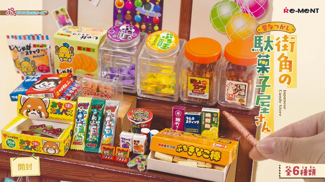 【昔なつかし街角の駄菓子屋さん】新作全6種類公開｜Miniature UNBOXING｜ぷちサンプルシリーズ リーメント RE-MENT