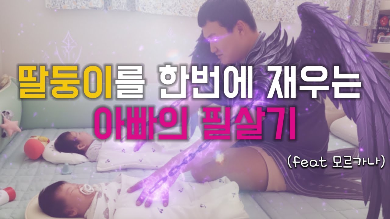 👩‍👧‍👦딸둥이를 한번에 재우는 아빠의 필살기!🔥| 55일 쌍둥이 재우기