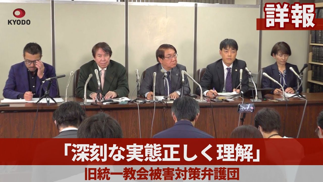 【詳報】「深刻な実態正しく理解」 旧統一教会被害対策弁護団