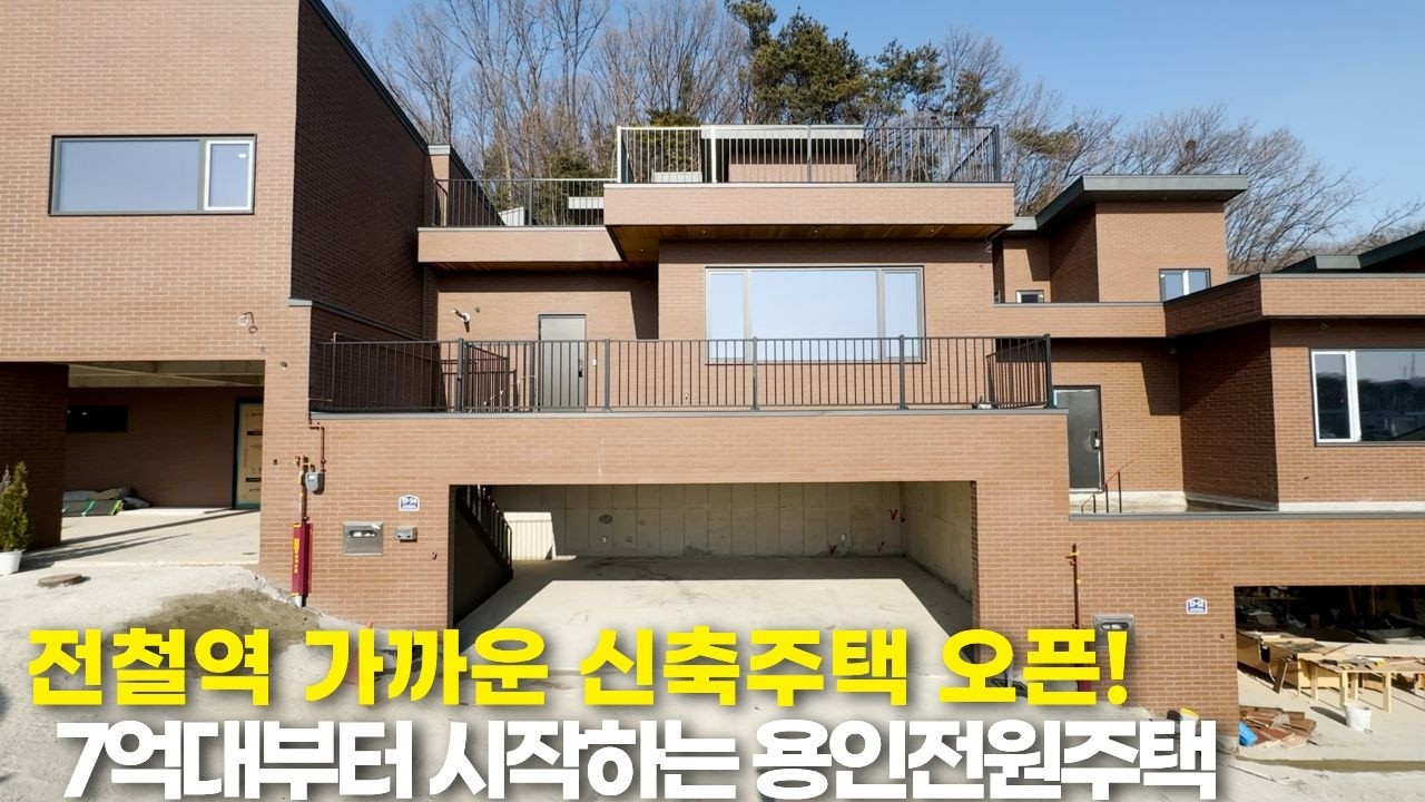 NO.200 7억대부터 시작하는 갓성비! 전철역 가깝고 멋진전망과 실용적인 2층구조를 갖춘 용인전원주택