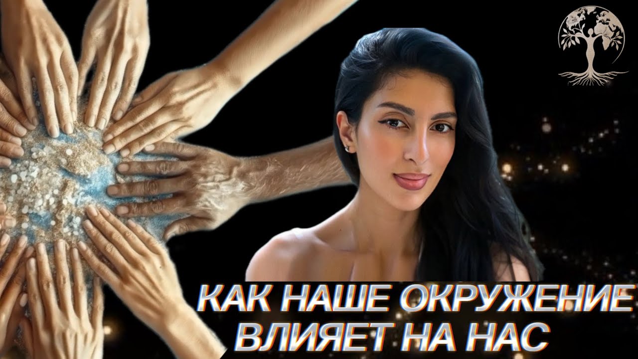 Как наше окружение влияет на нас