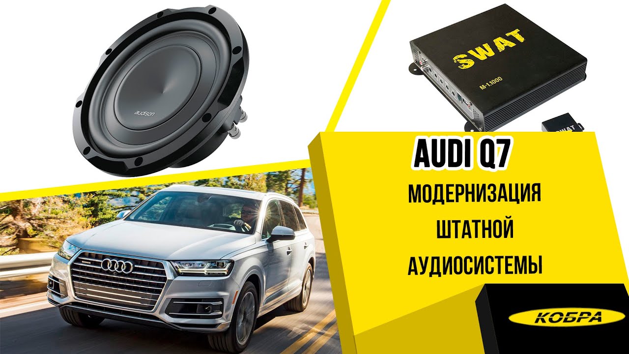 Audi Q7 2018 года. Модернизация штатной аудиосистемы