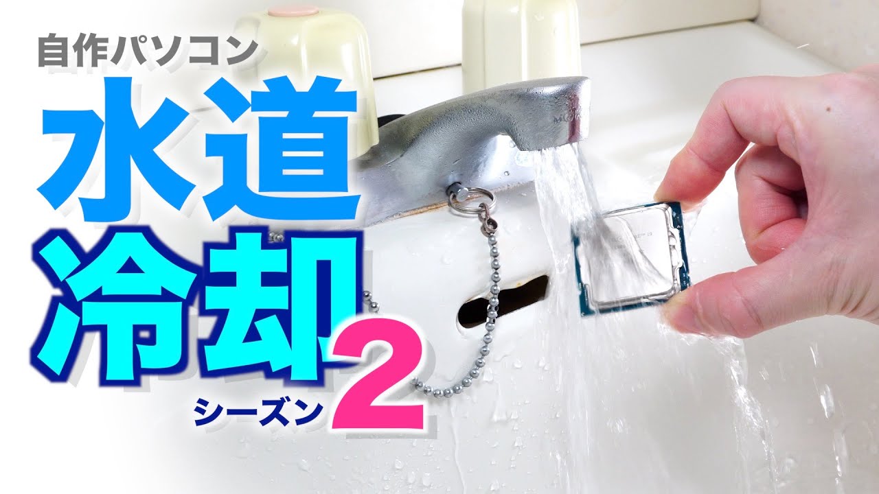 危険な水道冷却シーズン2〜11900Kで自由研究パソコンを水道で冷やす？