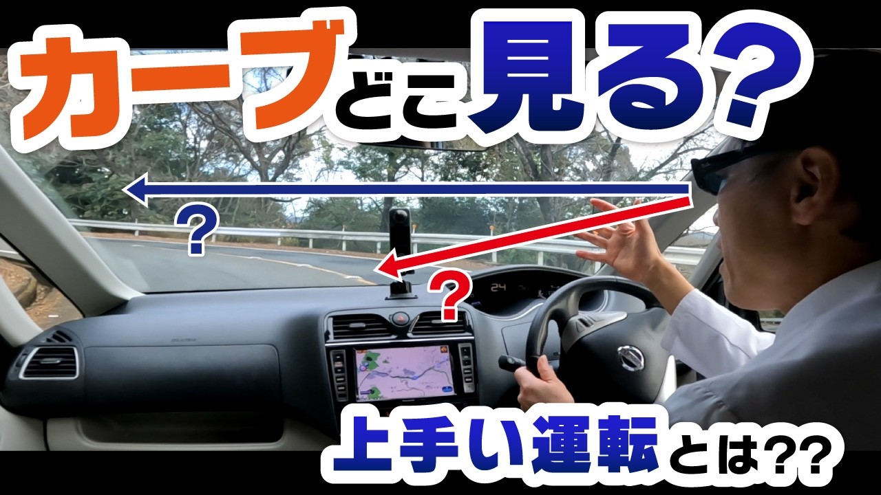 「怖くて近くを見てしまう」ドライバーへ｜指導員が教える視線の使い方