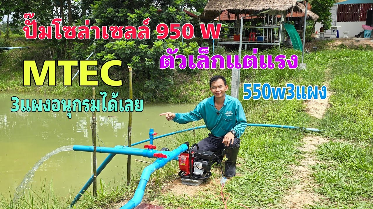 ติดตั้งปั๊มโซล่าเซลล์MTEC 950w ตัวเล็กแต่แรง