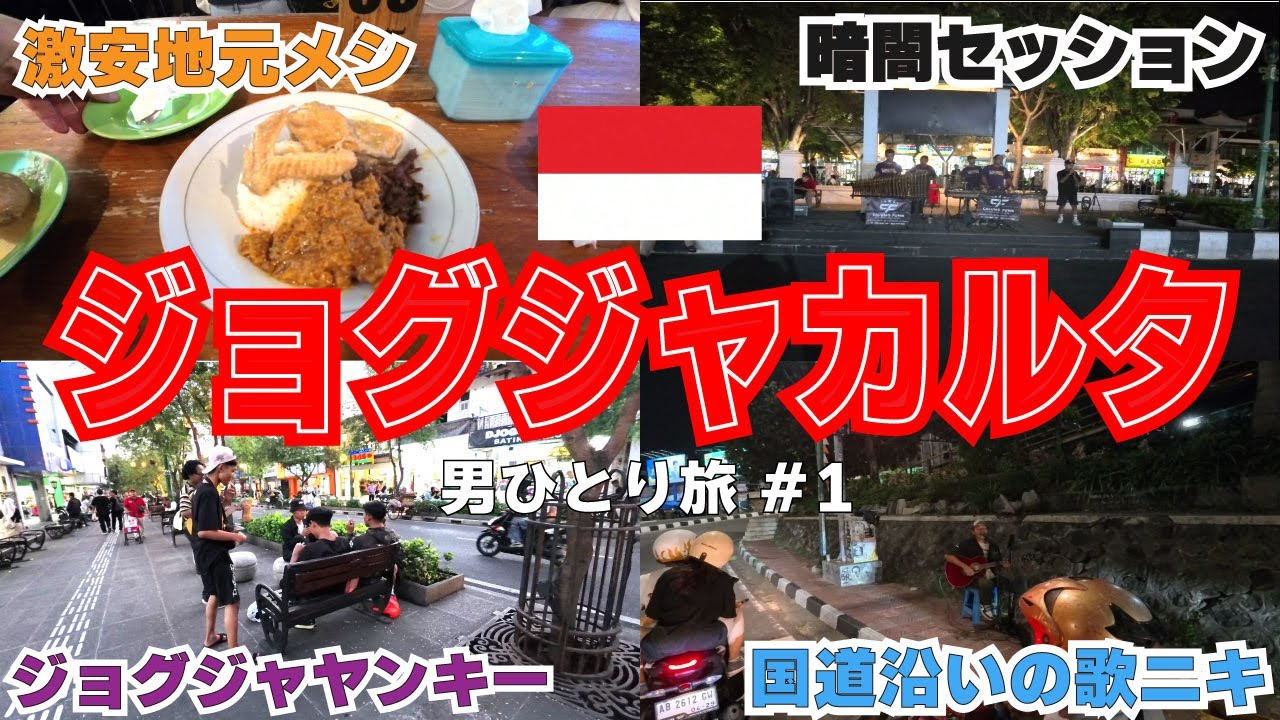 ちょっぴりカオスな古都ジョグジャカルタ