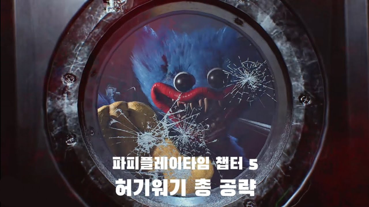 [파피플레이타임 챕터 5] 허기워기 완벽 공략