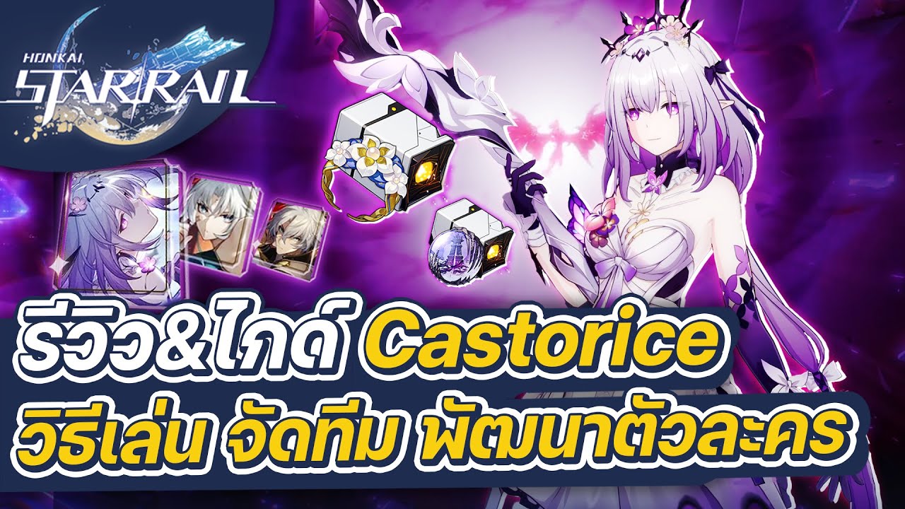 Honkai:Star Rail | รีวิว&ไกด์ Castorice ฉบับเต็ม การจัดทีม การปั้นตัวละคร