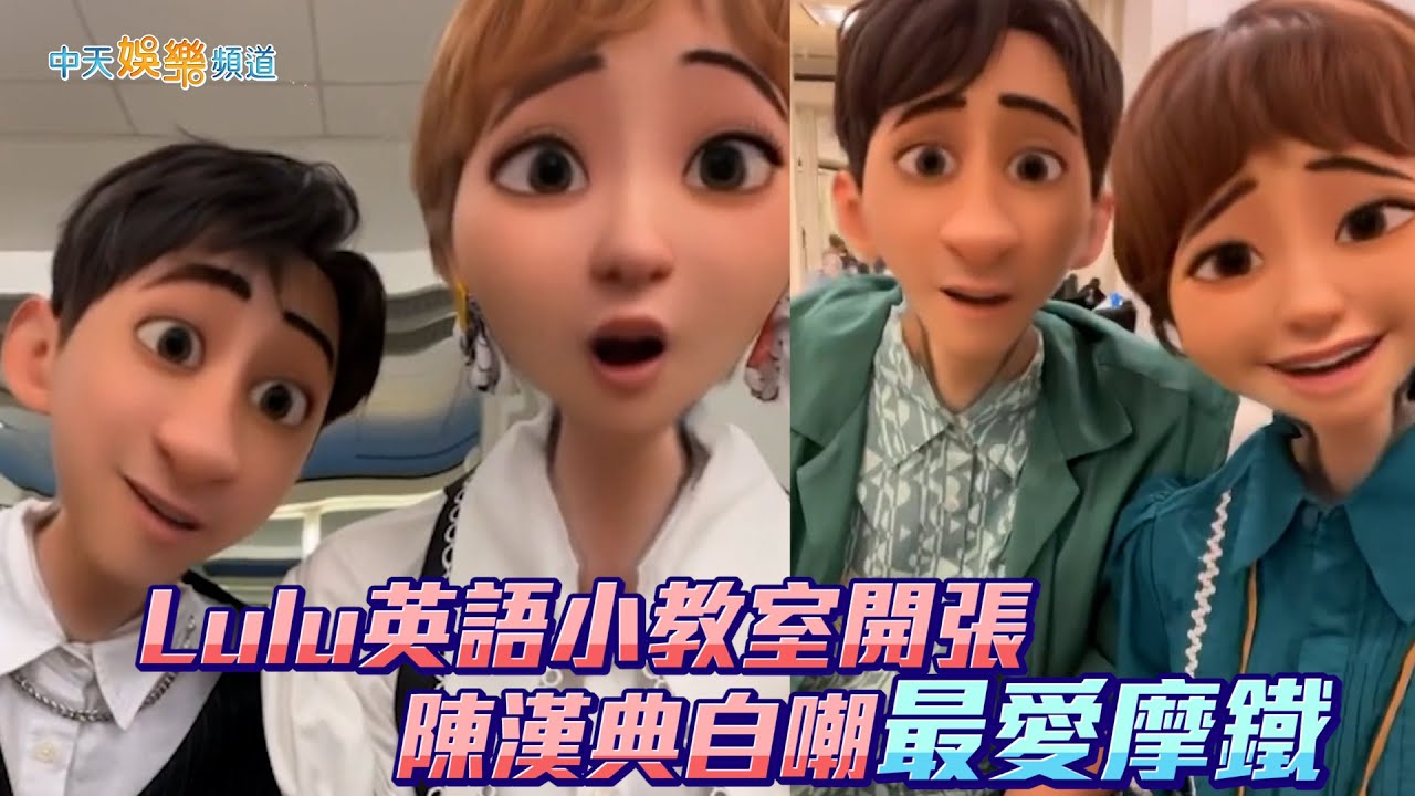【撩星聞】Lulu英語小教室開張 陳漢典自嘲最愛摩鐵