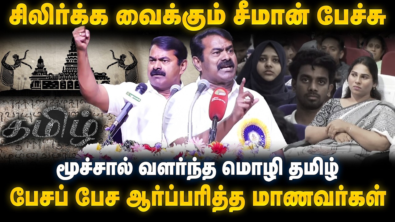 Seeman  Speech | மூச்சால் வளர்ந்த மொழி தமிழ்! | பேசப் பேச ஆர்ப்பரித்த மாணவர்கள்.. | The Debate | NTK