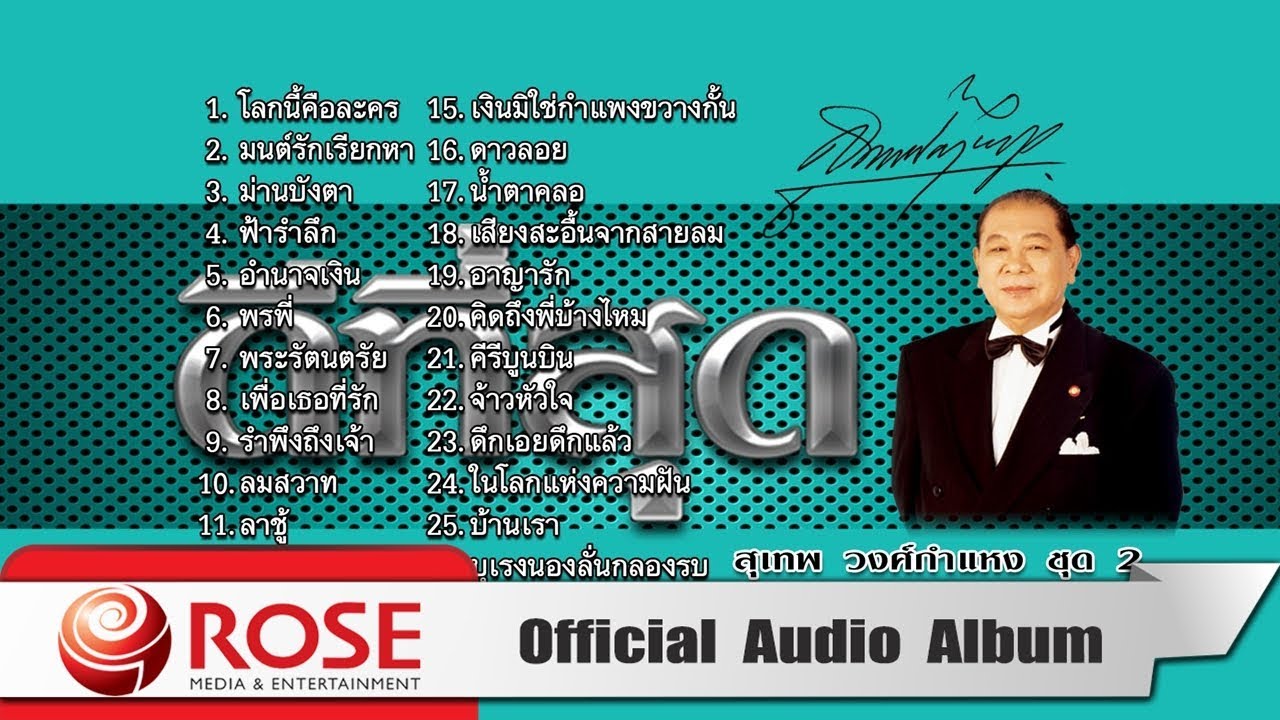ดีที่สุด - สุเทพ วงศ์กำแหง ชุด 2 (Official Audio Album)