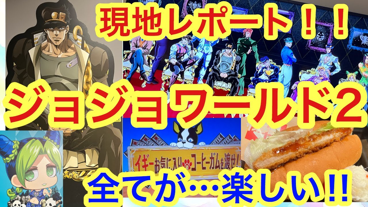 【ジョジョ】ジョジョワールド2に潜入！！ミニゲームもグッズも展示パネルも最高にハイッてやつでした！！