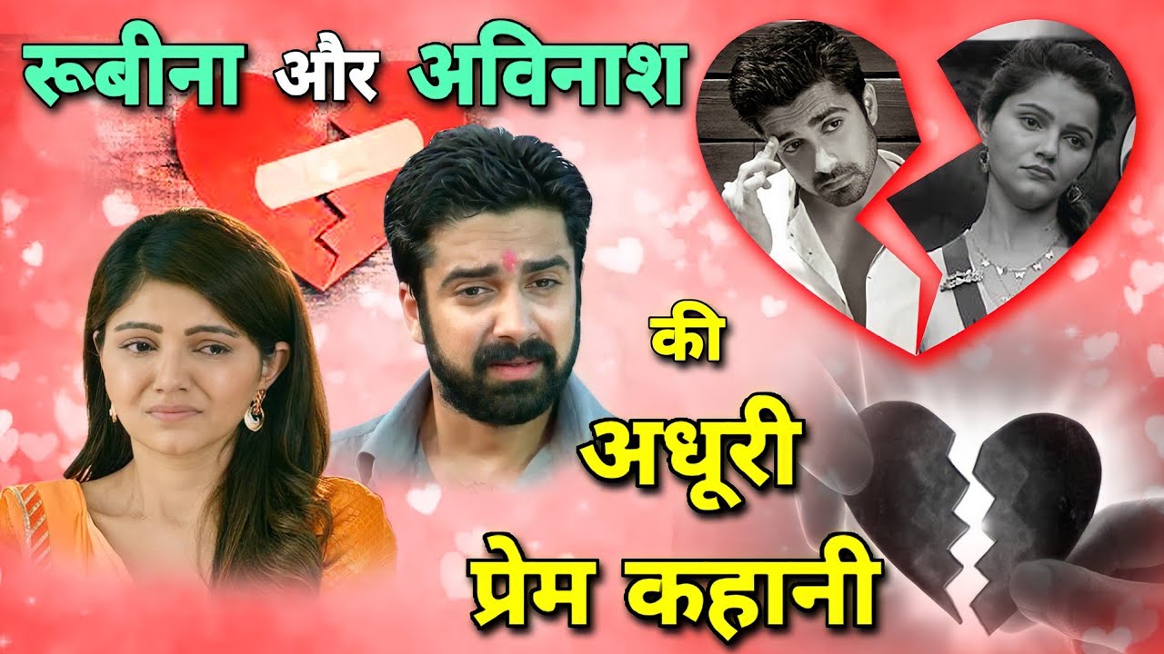 छोटी बहू सीरियल में काम करके प्रसिद्ध हुई जोड़ी अविनाश और रूबीना की अधूरी प्रेम कहानी। Rubina dilaik