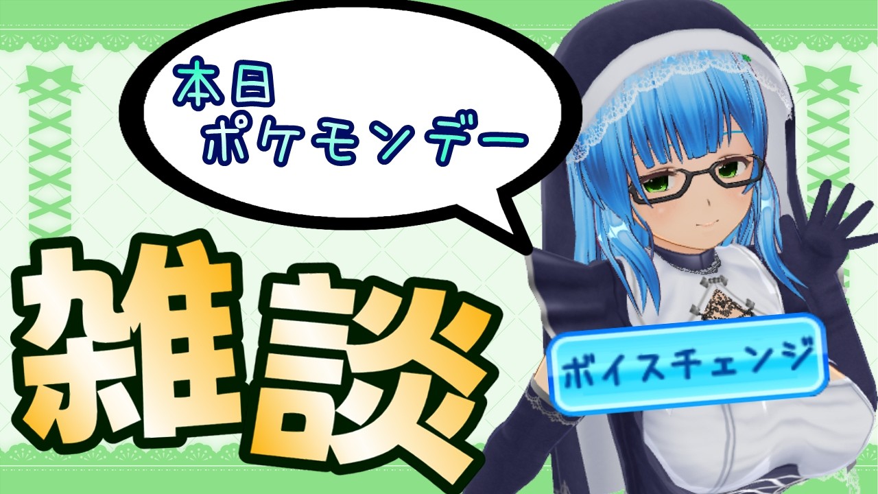 【週１ボイチェン雑談】ポケモン３０周年のおもひで＋ポケモンデー情報同時視聴【ひなたみすず/バ美肉VTuber】