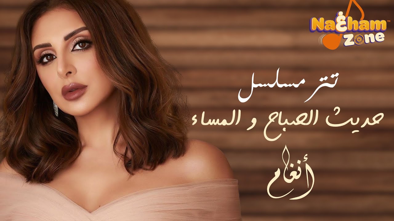 أنغام - تتر مسلسل حديث الصباح والمساء (بالكلمات) - أغاني مسلسلات الزمن الجميل