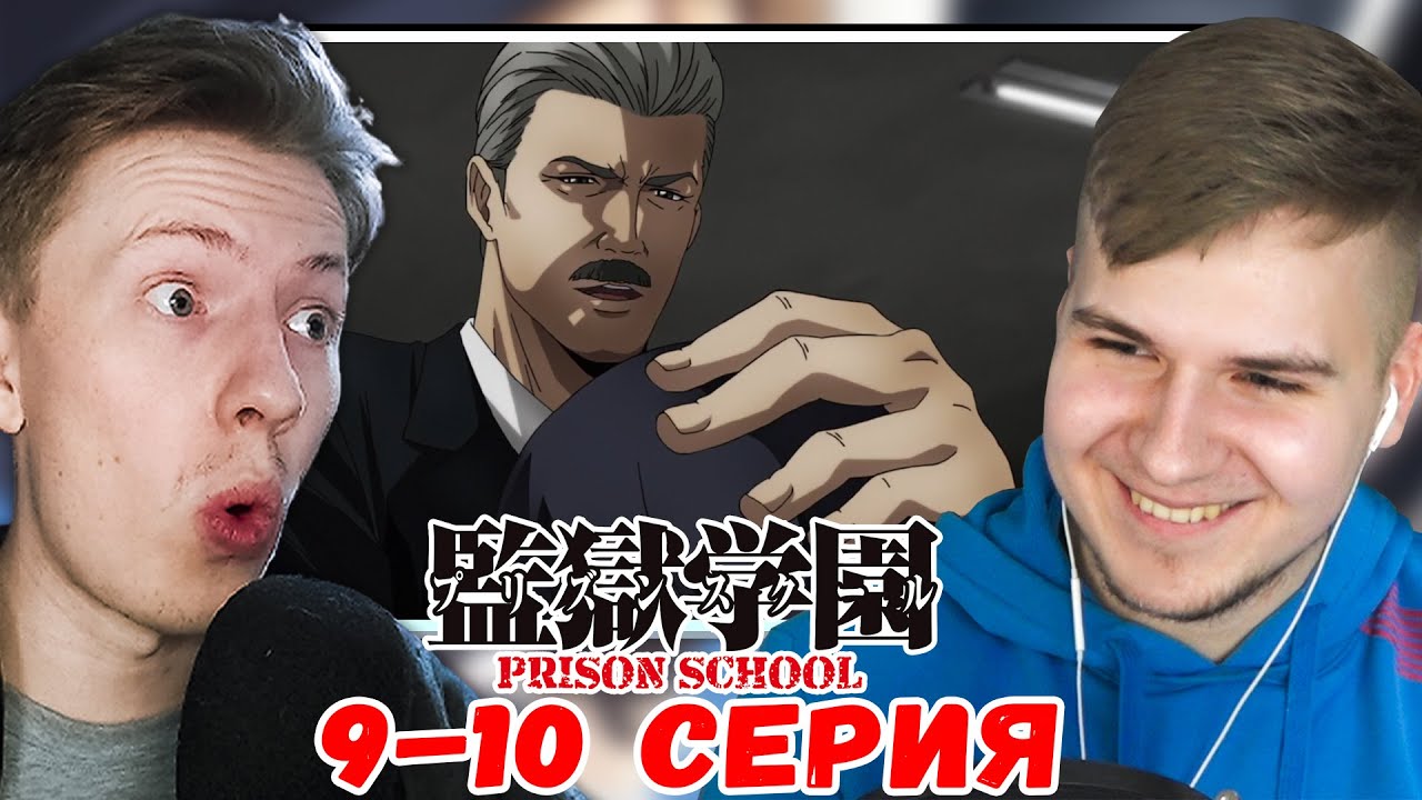 СЛОЖНЫЙ ВЫБОР! Школа тюрьма / Prison school 9-10 серия ¦ Реакция на аниме с @DGDRus