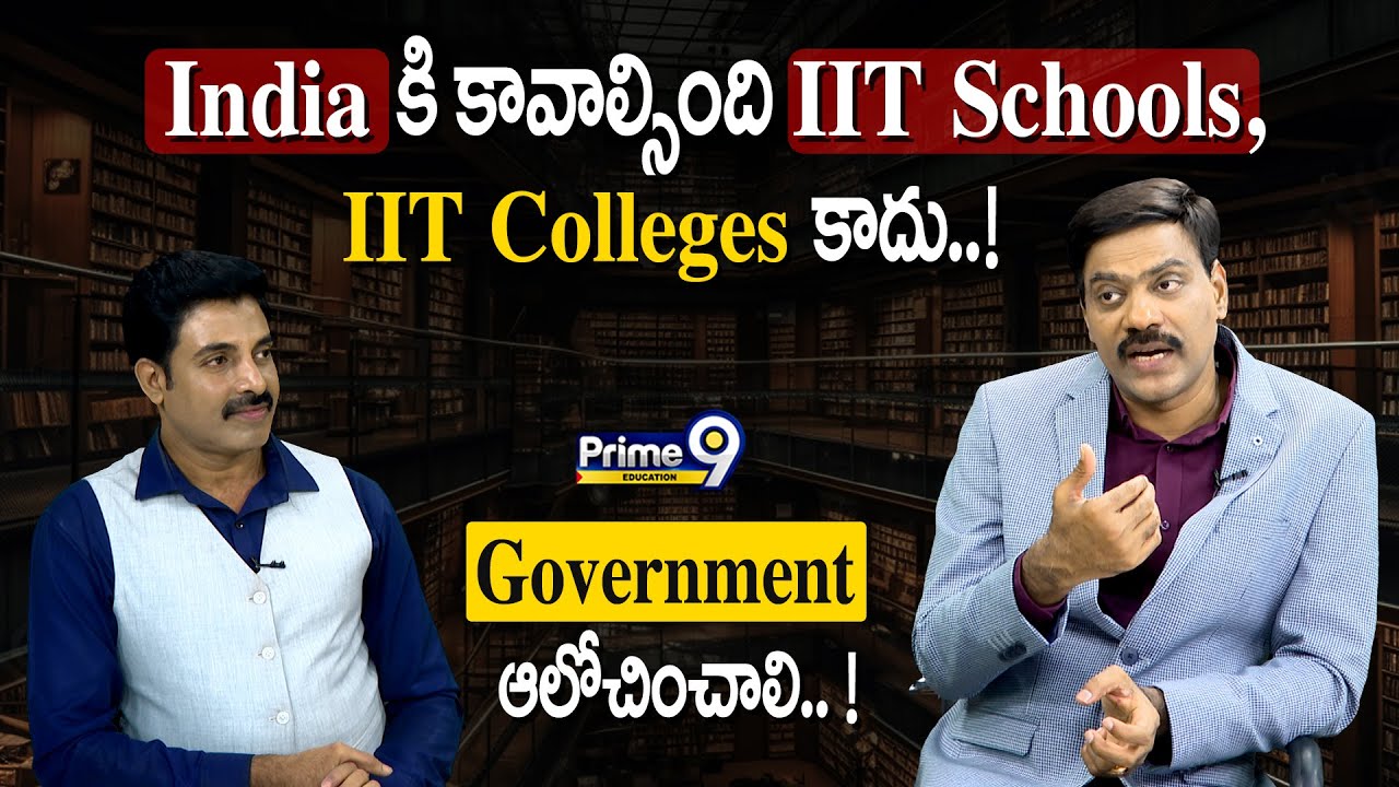India కి కావాల్సింది IIT SchoolsIIT Colleges కాదు!Govt ఆలోచించాలి.. ! | Prime9 Education