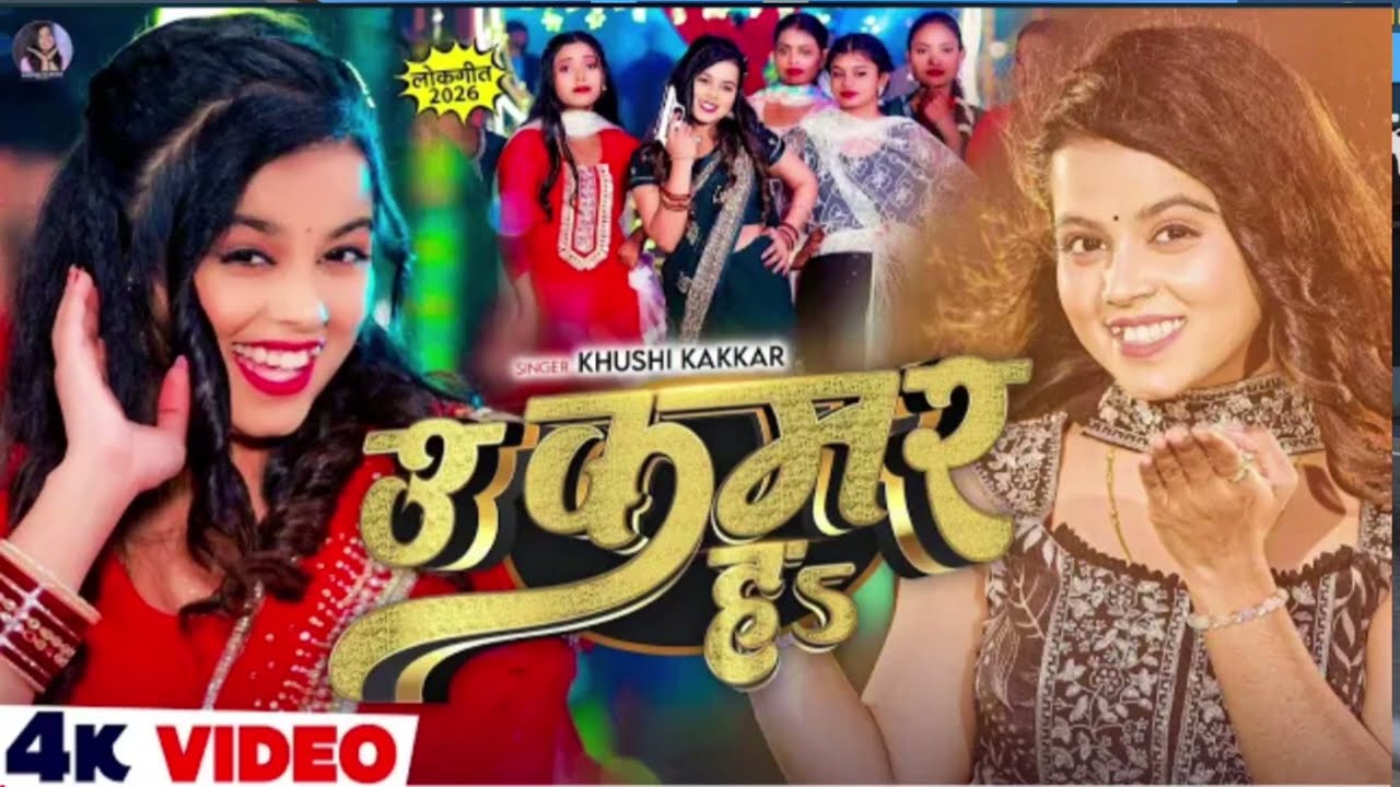 #Video - उ कमर हs - #Khushi Kakkar का सुपरहिट भोजपुरी सांग - U Kamar Ha - New #Bhojpuri Song 2026