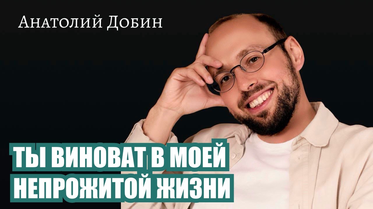 За каждым упрёком стоит утрата: есть жизнь, которая могла бы быть, но она не случилась. Выпуск 354