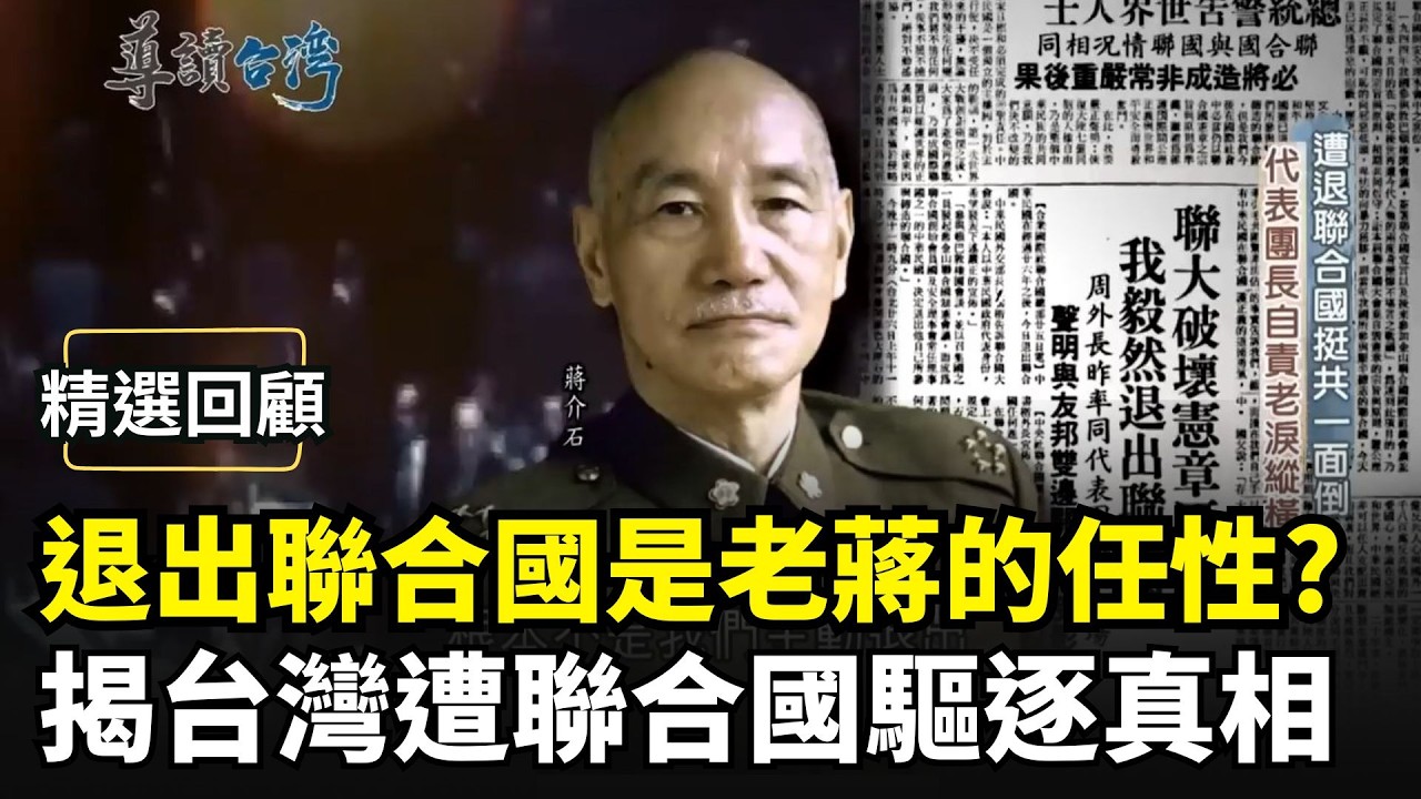 【精選回顧】退出聯合國是老蔣的任性？揭密台灣遭聯合國驅逐真相 周書楷率代表團憤而退席 老布希力挽狂瀾失敗連最後妥協的「兩個中國」都沒保住｜三立新聞網 SETN.com