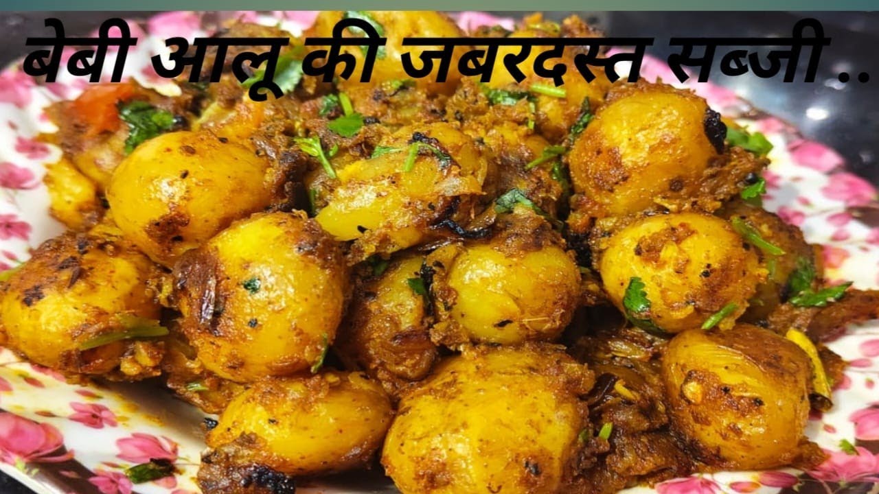 नए छोटे आलू को स्वादिष्ट रेसिपी एकदम गांव वाले तरीके से खाकर खुश हो जाएंगे मालामाल रेसिपी 😋😋
