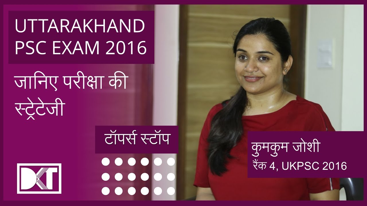 Rank 4 Uttarakhand PCS 2016 Kumkum Joshi shares her strategy | उत्तराखंड पब्लिक सर्विस कमीशन