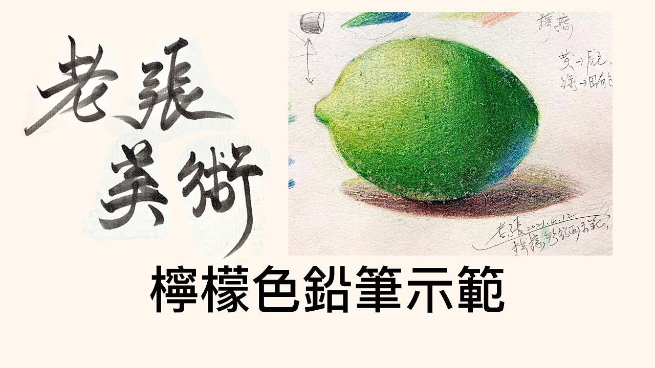 老張美術『檸檬色鉛筆示範』｜色鉛筆示範｜彩铅画｜色鉛筆｜水果靜物｜基礎美術