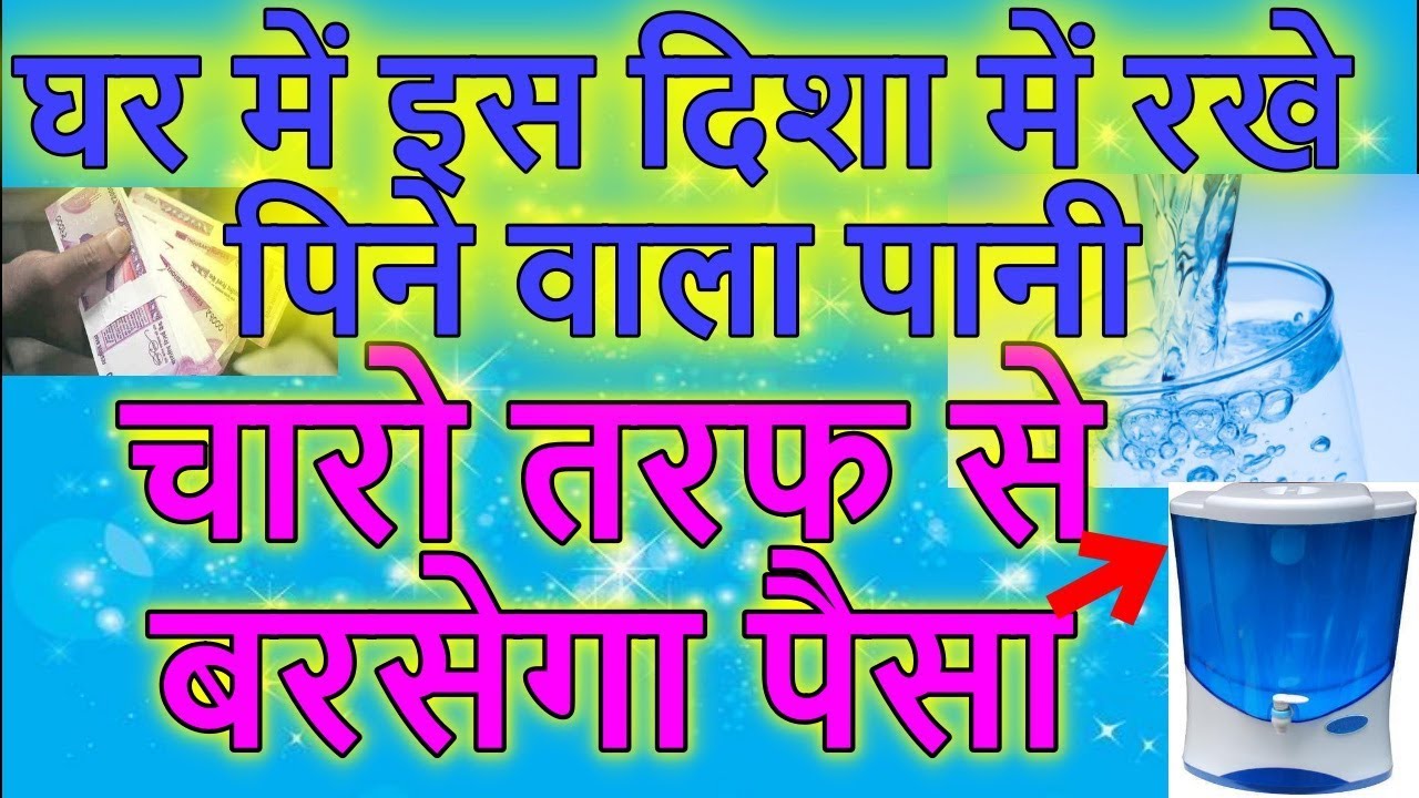 घर में इस दिशा में रखे, पिने वाला पानी, चारो तरफ से पैसा बरसेगा | Shiv Puran | Lord Shiva