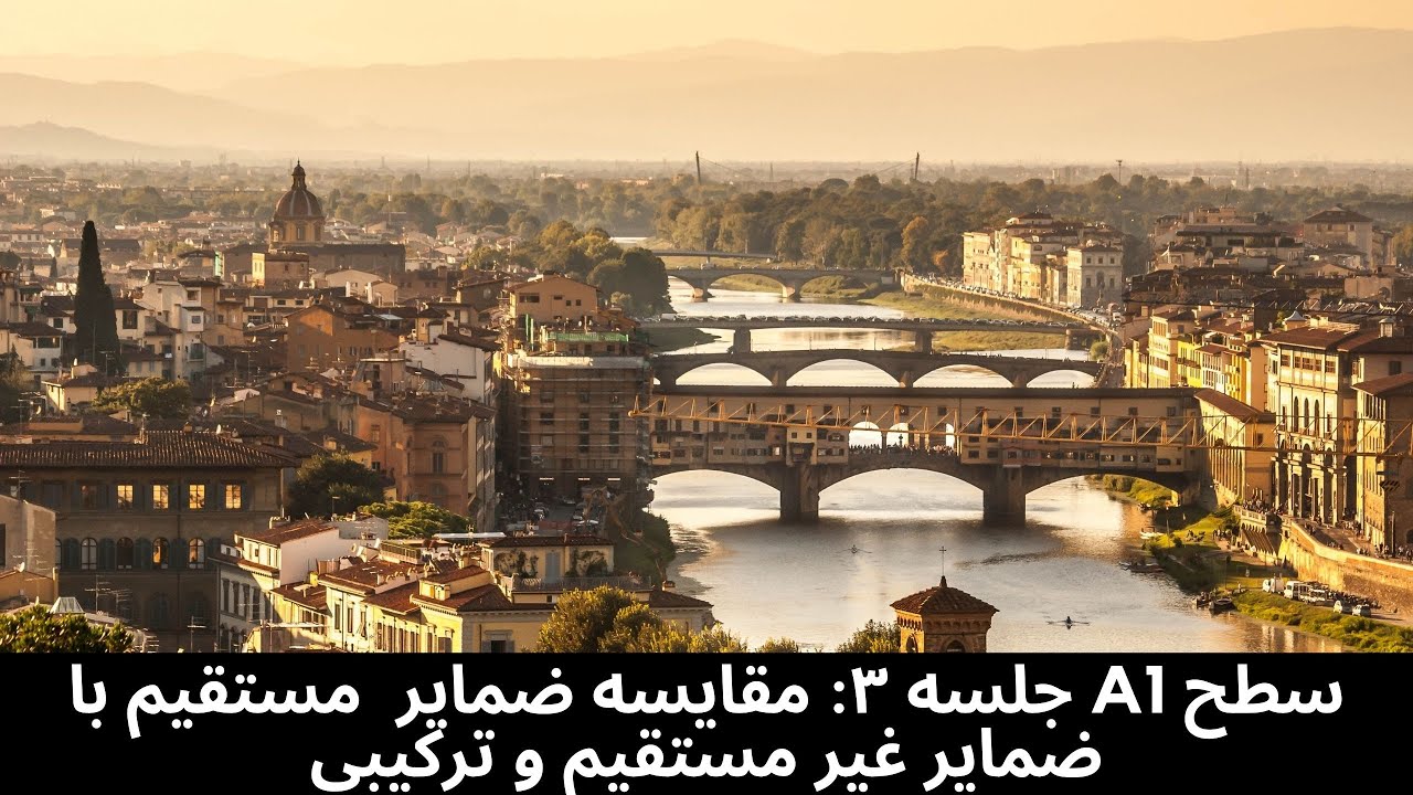 ضمایر مستقیم ،غیر مستقیم و ترکیبی - A1 جلسه سوم - آموزش زبان ایتالیایی سطح