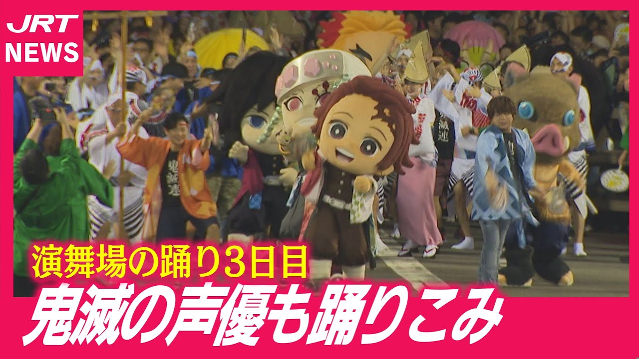 【阿波踊り】今宵も踊り一色！「鬼滅連」には声優登場！