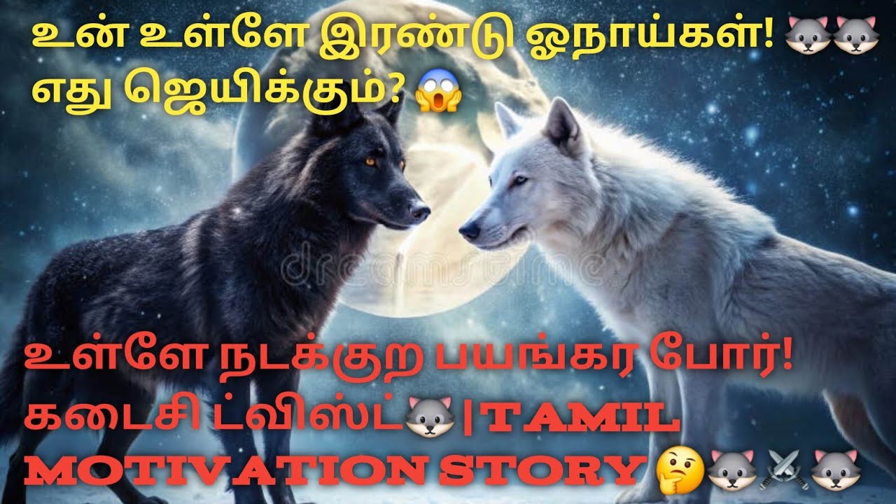 உன் உள்ளே இரண்டு ஓநாய்கள்! 🐺 எது ஜெயிக்கும்? 😱|Motivation Story Tamil|positive thinking tamil|
