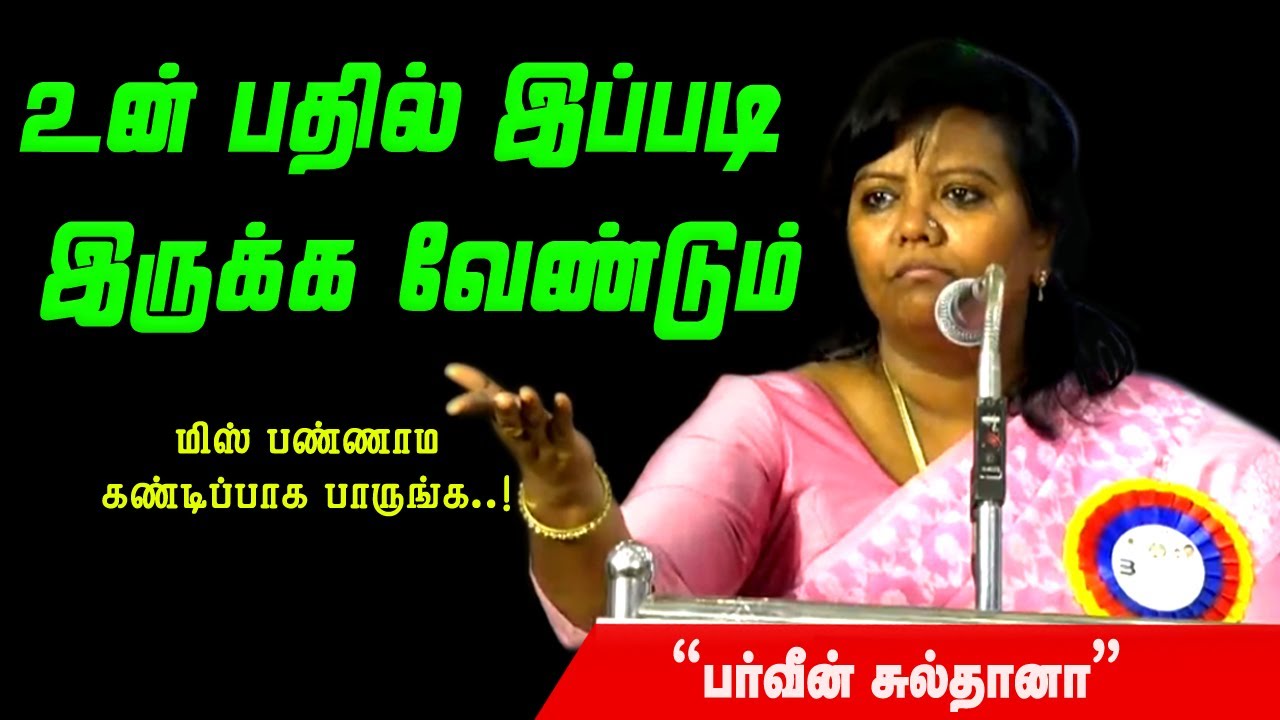 நம்பிக்கையோடு வாழ பழகு  !  | பர்வீன் சுல்தானா அருமையான பேச்சு! PARVEEN SULTANA MOTIVATIONAL SPEECH