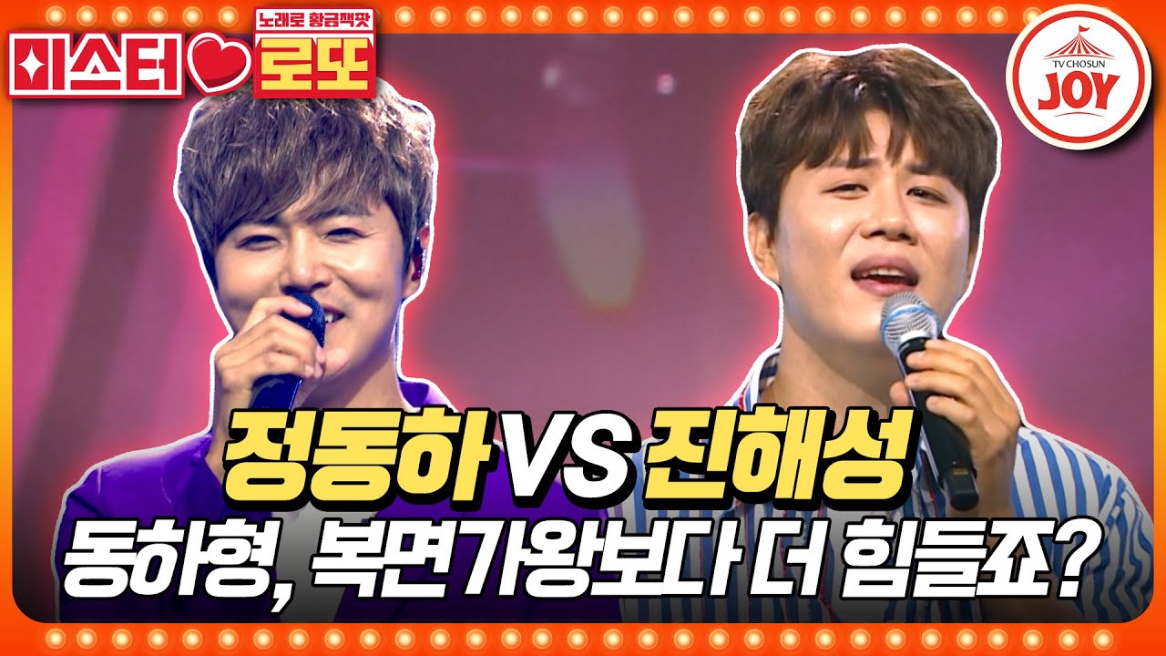 [#미스터로또] 결국 등장한 승리 공식?! 진해성의 반등이 두려운 정동하의 '못다핀 꽃한송이' vs 진해성의 '그대 내 맘에 들어오면은'♬ (TV CHOSUN 230824 방송)