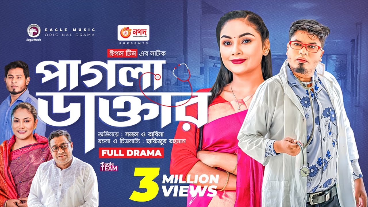 Pagla Daktar | পাগলা ডাক্তার | Bangla New Natok | Sajal | Rabina | নতুন নাটক