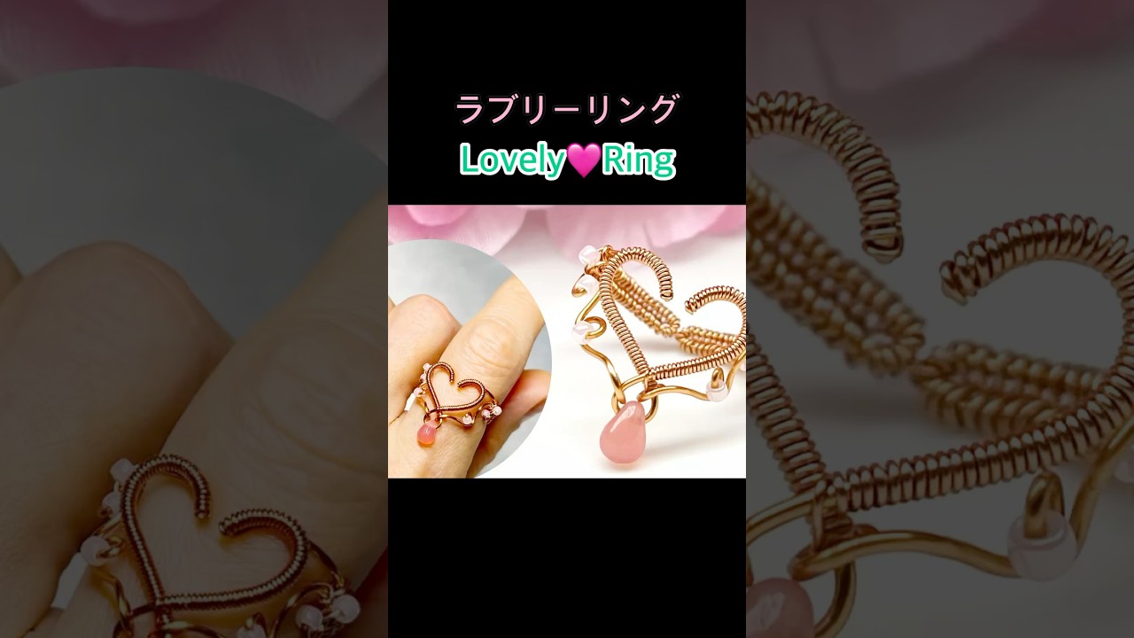 【Shorts】簡単ラブリー💖ワイヤーハートリング | ハンドメイド | Wire Heart Ring | Lovely Ring | Handmade | DIY | Tutorial