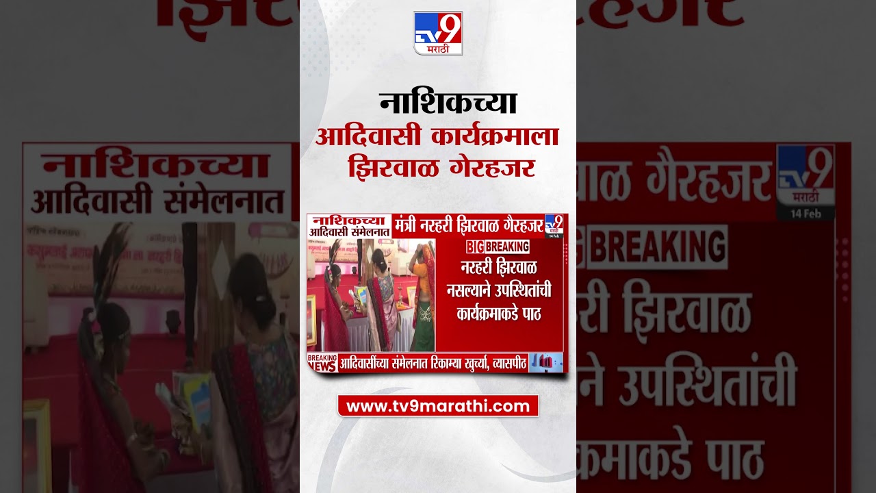 Nashikच्या आदिवासी संमेलनात मंत्री Narhari Zirwal गैरहजर