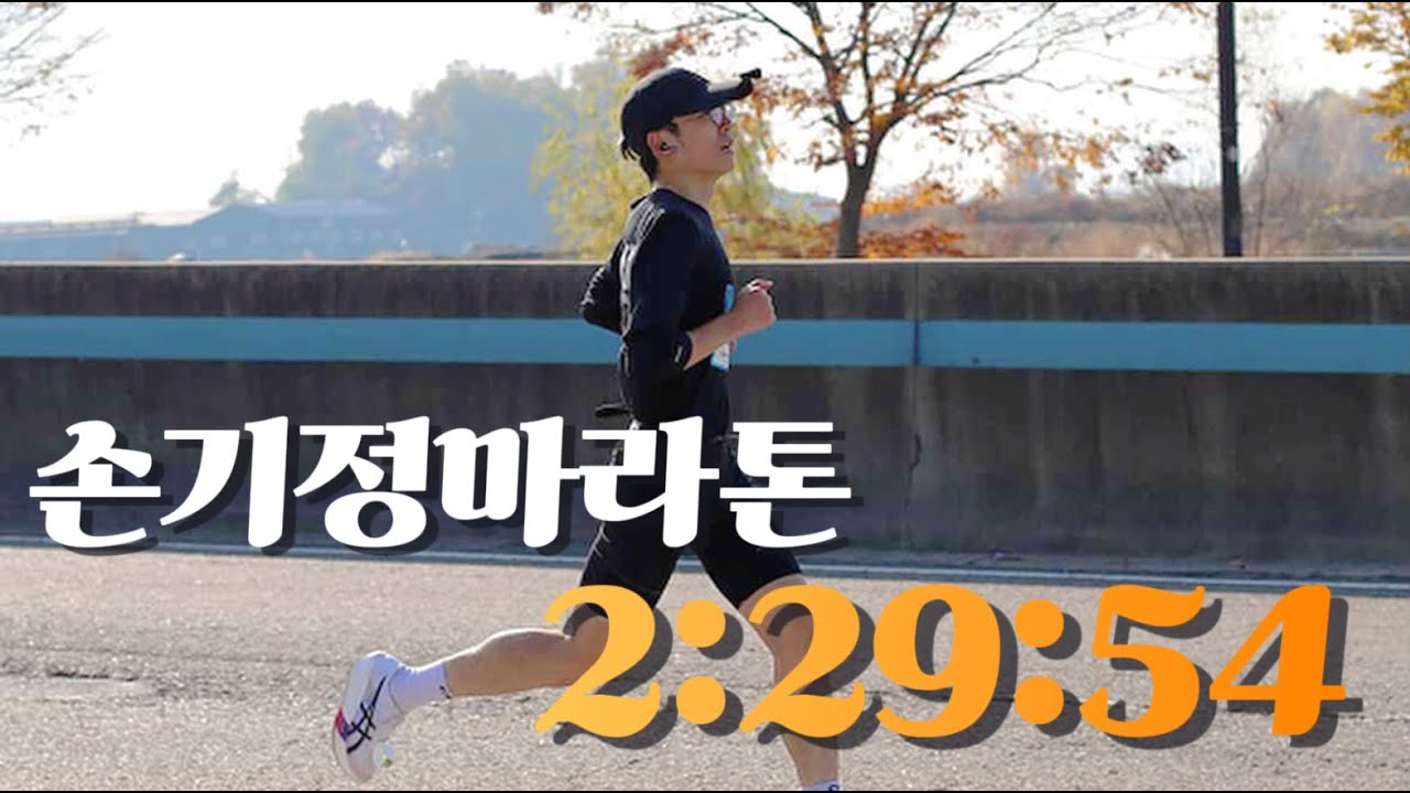 제2자유로를 뛰는 흔치않은 기회, 그치만 힘들다. 손기정평화마라톤