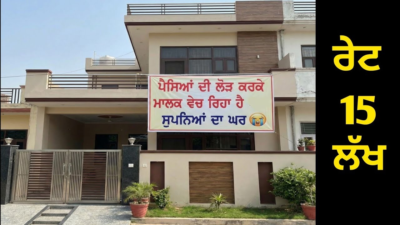 ਪੈਸਿਆਂ ਦੀ ਲੋੜ ਕਰਕੇ ਮਾਲਕ ਵੇਚ ਰਿਹਾ ਹੈ ਸੁਪਨਿਆਂ ਦਾ ਘਰ ਰੇਟ ਸਿਰਫ 15 ਲੱਖ ਸਸਤੇ ਰੇਟ ਤੇ ਘਰ ਖਰੀਦਣ ਲਈ ਸੰਪਰਕ ਕਰੋਂ