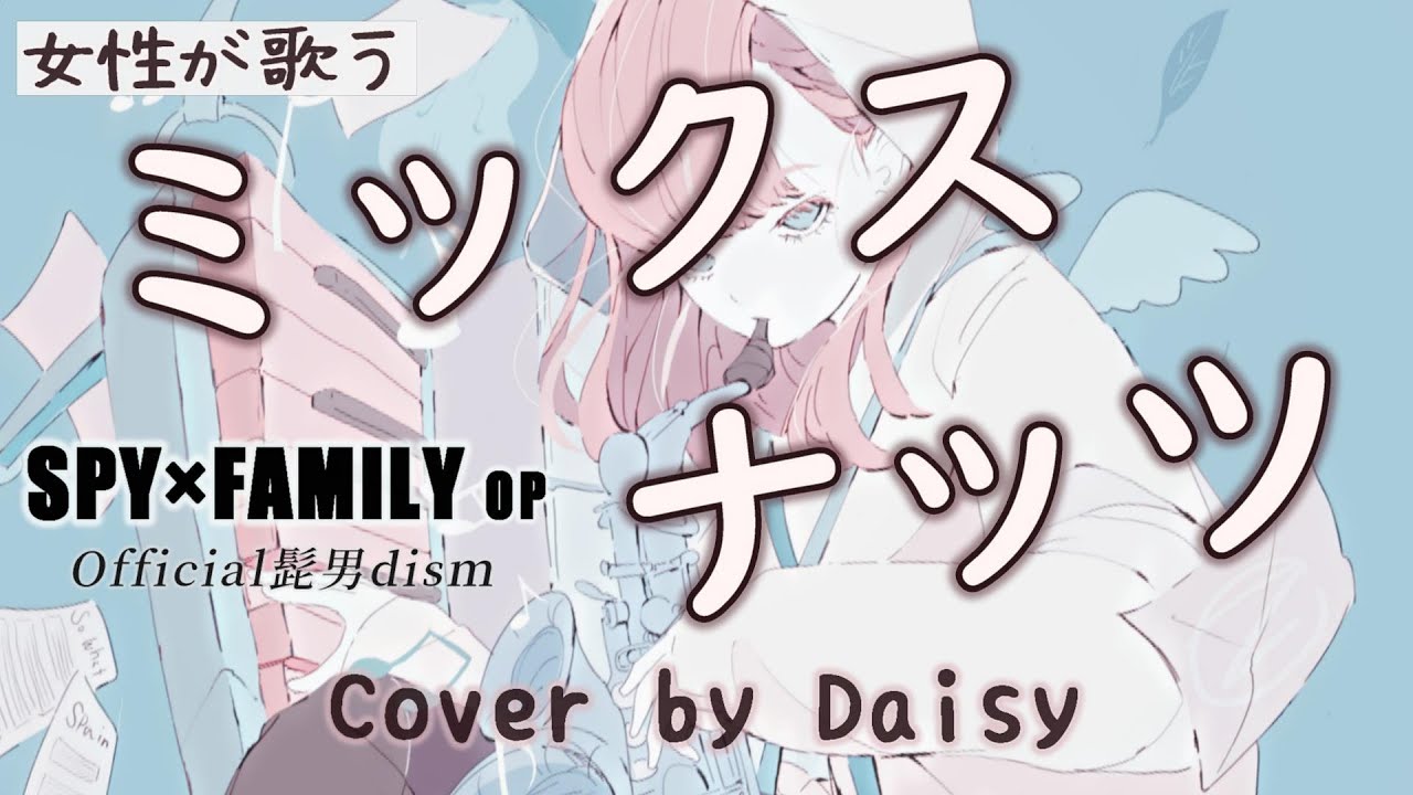 【女性が歌う】ミックスナッツ（Full）『SPY&times;FAMILY（スパイファミリー）主題歌』【Official髭男dism】/歌詞つき/女性カバー/髭男/ピアノ/piano arrange/Cover