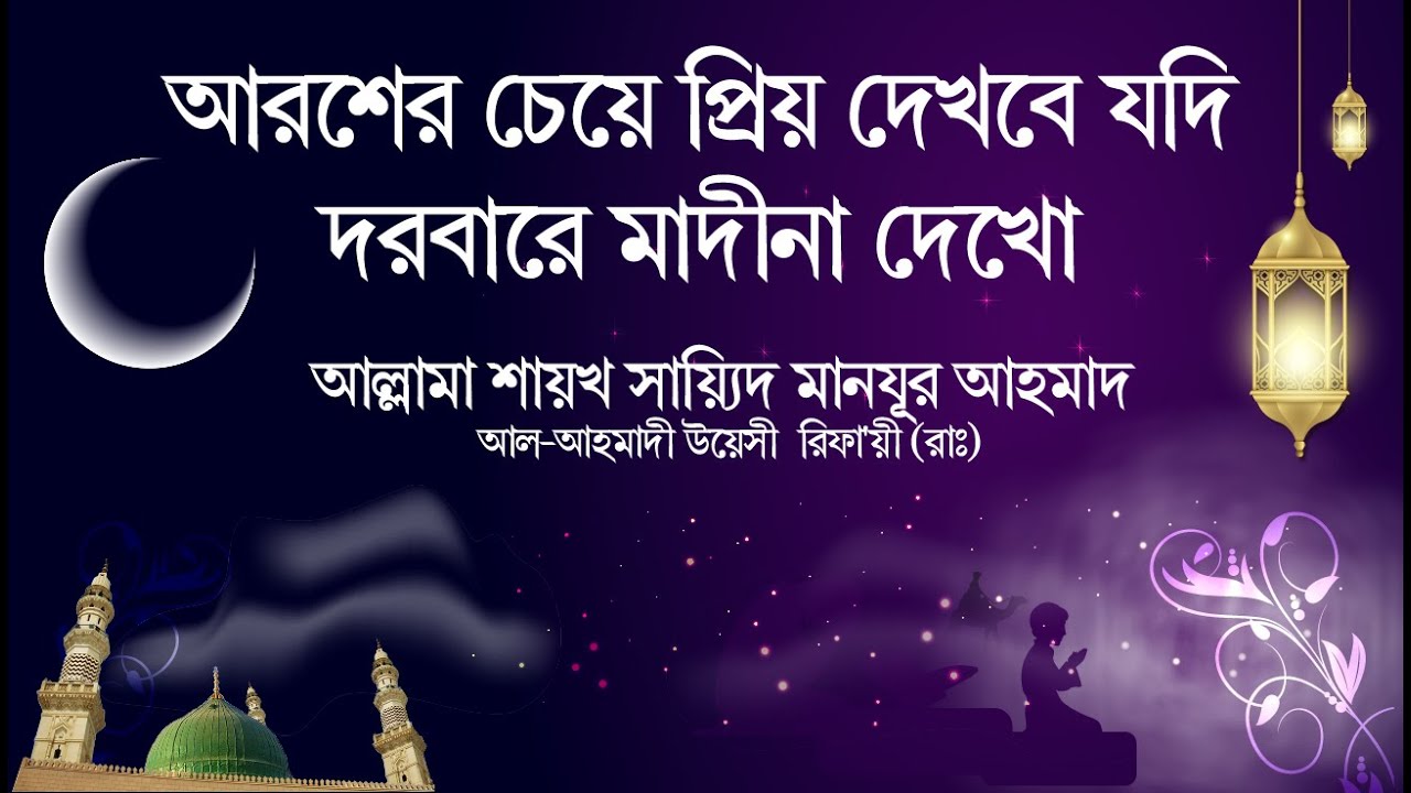 আরশের চেয়ে প্রিয় দেখবে যদি।দরবারে মাদীনা দেখো।বাংলা কাসিদা।আল্লামা শায়খ মানযূর আহমাদ।Bangla Qasida।