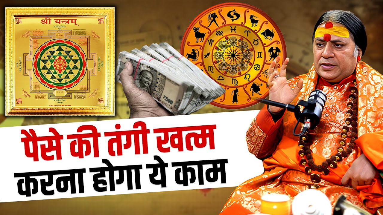 धन हासिल करने के 3 पक्के टोटके