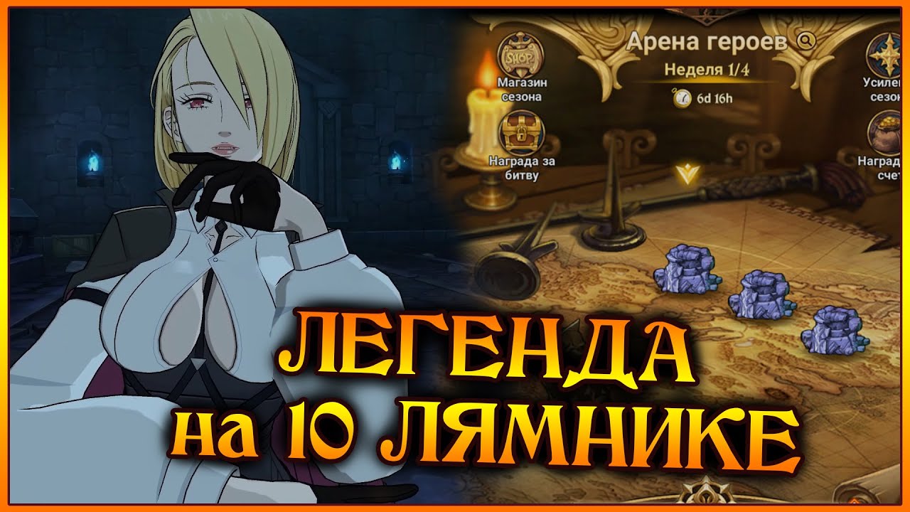 Арена Героев!! ЛЕГЕНДА на 10 лямнике!! Все стратки и прохождение 3 башен!! - 7DS Grand Cross