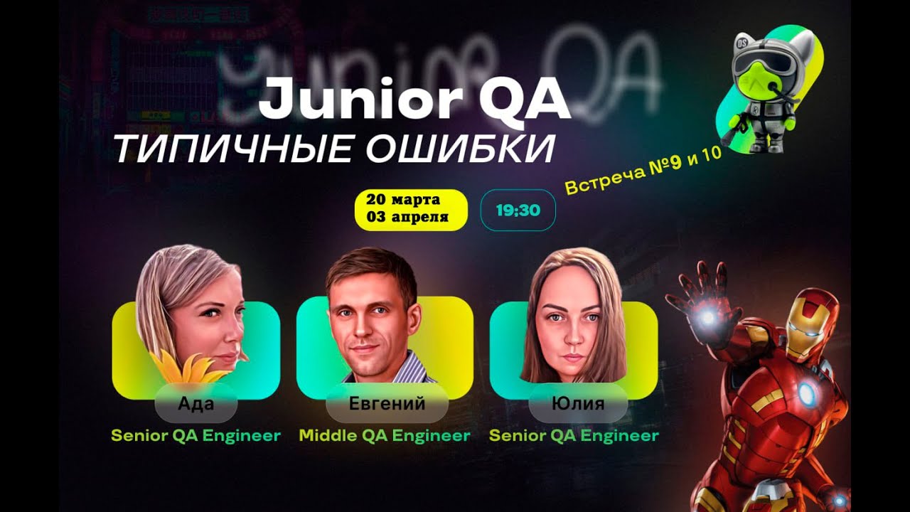 Типичные ошибки Junior QA (Встреча 9)