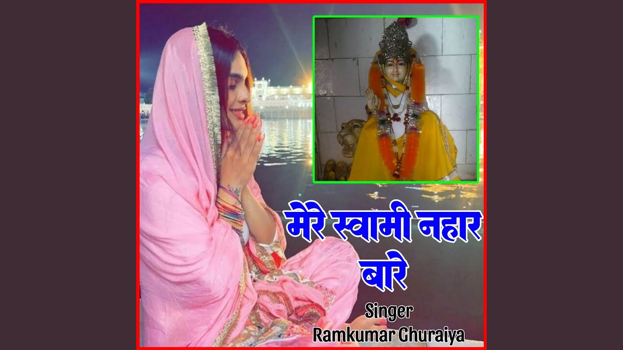 Mere Swami Nahar Vare
