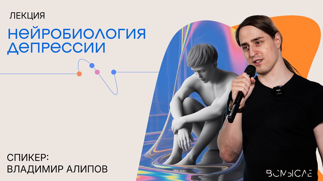 Нейробиология депрессии. Владимир Алипов