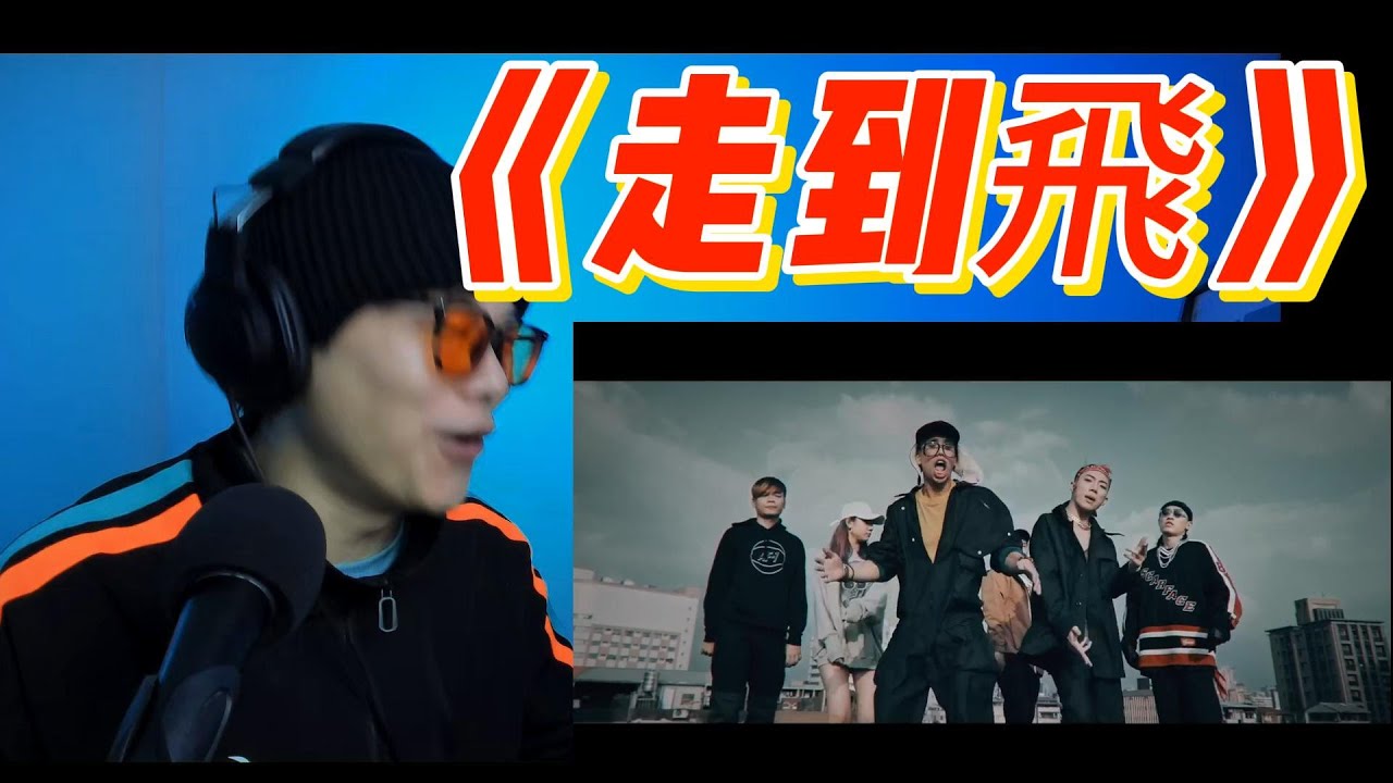 大陸歌手看《走到飛》台灣年輕音樂勢！走到起飛！