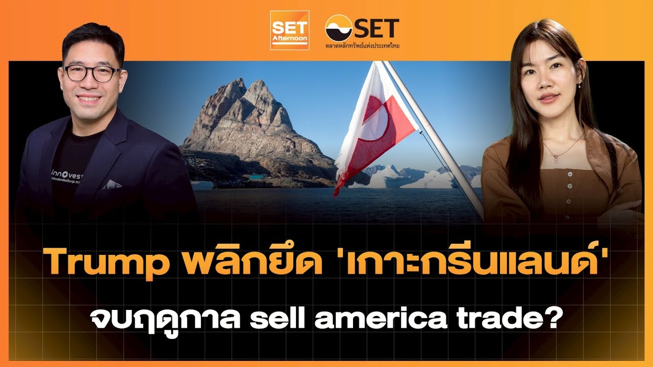 Live❗️ ‘Trump พลิกยึด ‘เกาะกรีนแลนด์’ จบฤดูกาล sell america trade?  | SET Afternoon | 22–01-69