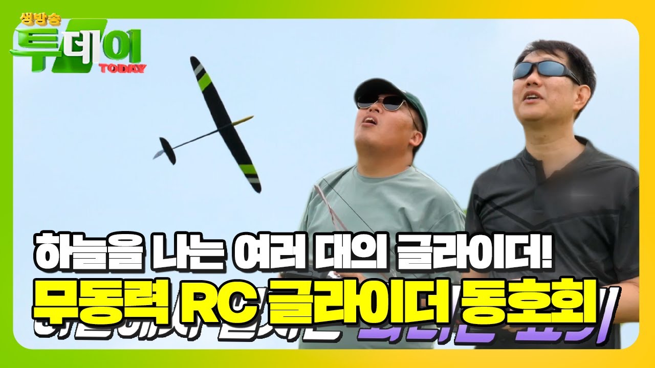 하늘에서 펼치는 화려한 묘기! 무동력 RC 글라이더 동호회 #생방송투데이 #LiveToday #SBSstory