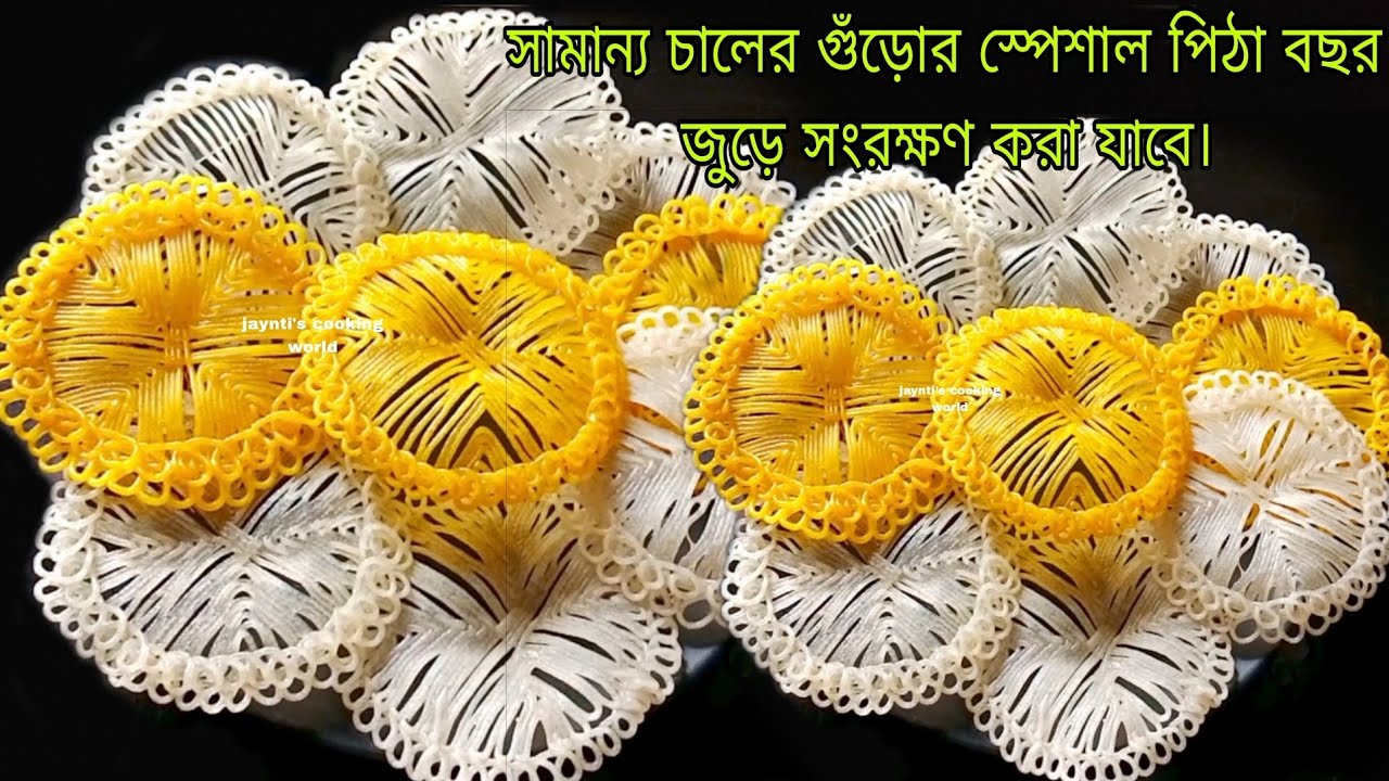 দুনিয়ার সবচেয়ে সহজ পদ্ধতিতে, সামান্য চালের গুঁড়োর স্পেশাল পিঠা। পুরো বছর সংরক্ষণ করে খাওয়া যাবে।